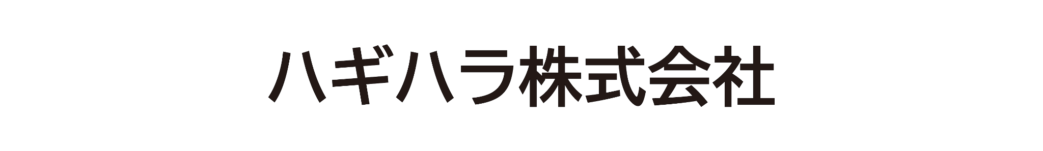 ハギハラ株式会社