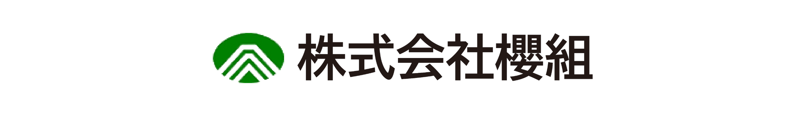 株式会社櫻組